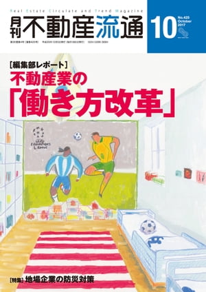 月刊不動産流通 2017年 10月号