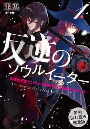 【無料試し読み増量版】 反逆のソウルイーター　1〜弱者は不要といわれて剣聖（父）に追放されました〜