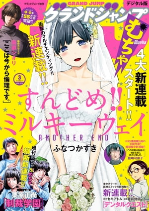 グランドジャンプ むちゃ 2020年3月号