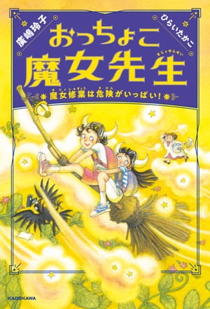 おっちょこ魔女先生　魔女修業は危険がいっぱい！