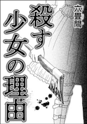 殺す少女の理由（単話版）【電子書