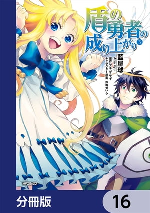 盾の勇者の成り上がり【分冊版】　