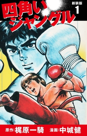 四角いジャングル（新装版）　　1【電子書籍】[ 梶原一騎 ]