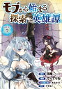 モブから始まる探索英雄譚(話売り)　#7【電子書籍】[ てりてりお ]