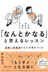 「なんとかなる」と思えるレッスン 首尾一貫感覚で心に余裕をつくる【電子書籍】[ 舟木彩乃 ]