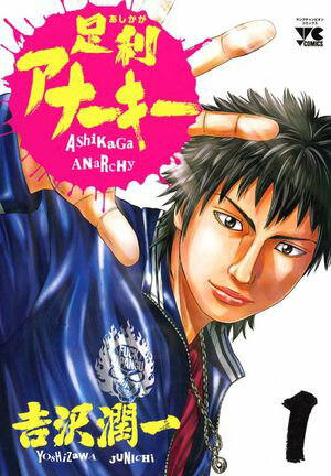 【期間限定　無料お試し版　閲覧期限2024年6月2日】足利アナーキー（１）