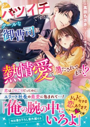 バツイチですが、クールな御曹司に熱情愛で満たされてます!?