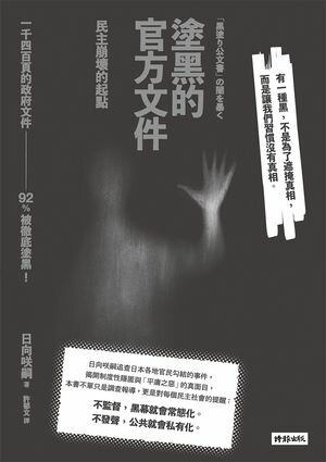 塗黒的官方文件ーー民主崩壞的起點 「黒塗り公文書」の闇を暴く【電子書籍】[ 日向咲嗣 ]