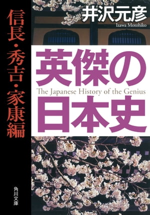 英傑の日本史　信長・秀吉・家康編