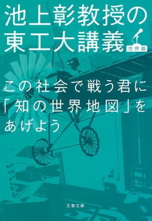 この社会で戦う君に「知の世界地図」をあげよう　池上彰教授の東工大講義