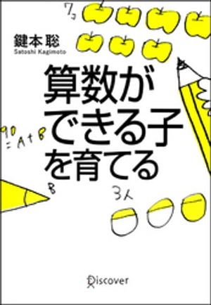 算数ができる子を育てる