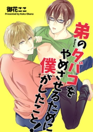 弟のタバコをやめさせるために僕がしたこと 【短編】【電子書籍】[ 御花ここ ]