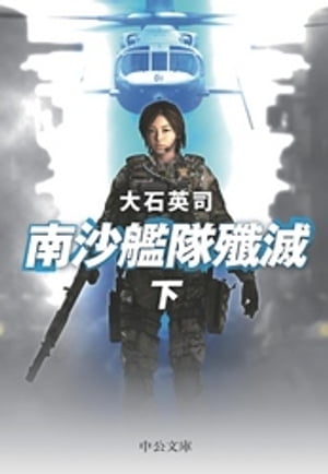 南沙艦隊殲滅