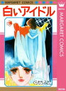 白いアイドル【電子書籍】 くらもちふさこ