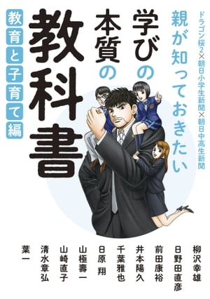 親が知っておきたい　学びの本質の教科書　教育と子育て編【電子書籍】[ ドラゴン桜2 ]