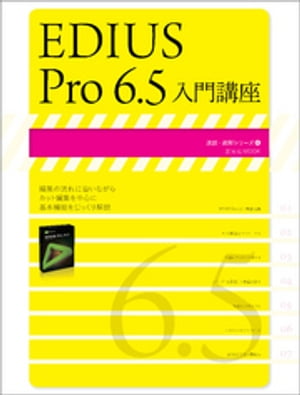 EDIUS Pro6.5入門講座【電子書籍】[ 玄光社 ]