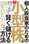 【改訂新版】個人投資家のための「小型株」で賢く儲ける方法