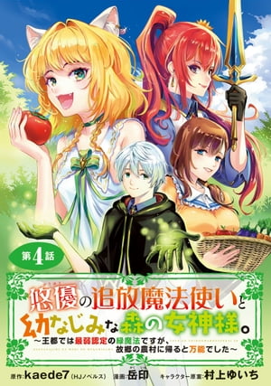 悠優の追放魔法使いと幼なじみな森の女神様。〜王都では最弱認定の緑魔法ですが、故郷の農村に帰ると万能でした〜(話売り)　#4