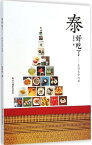 泰好吃了：泰国美食地?【電子書籍】[ 金?彬 ]