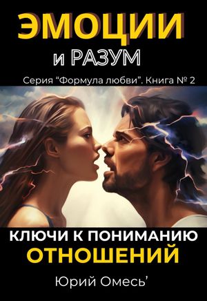 Эмоции и разум: ключи к пониманию отношений. Формула любви, #2