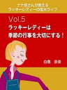 ナナ姉さんが教える　ラッキーレディーの風水ライフ　vol.5　ラッキーレディーは季節の行事を大切にする！【電子書籍】[ 白鳥奈奈 ]