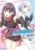 くノ一はじめました!(1巻)