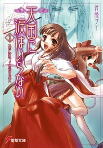 天国に涙はいらない(3)　あだ討ちケ原の鬼女【電子書籍】[ 佐藤　ケイ ]