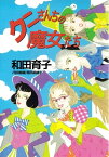 クニさんちの魔女たち【電子書籍】[ 和田育子 ]