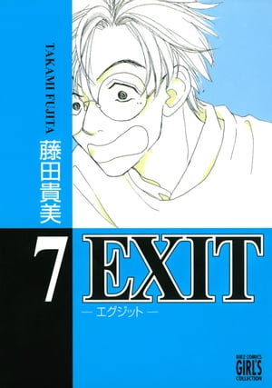 EXIT〜エグジット〜 (7)