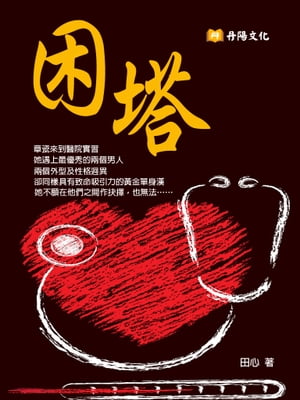 困塔：台灣暢銷作家田心最新醫學背景小說
