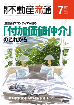 月刊不動産流通 2014年 7月号