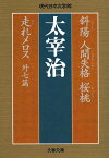 斜陽　人間失格　桜桃　走れメロス　外七篇【電子書籍】[ 太宰治 ]