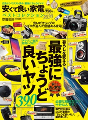 楽天楽天Kobo電子書籍ストア100％ムックシリーズ　安くて良い家電ベストコレクション2020【電子書籍】[ 晋遊舎 ]