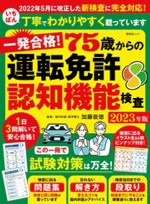 晋遊舎ムック　一発合格！ 75歳からの運転免許認知機能検査 2023年版