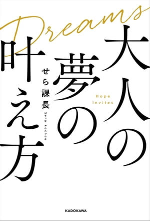 大人の夢の叶え方