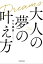 大人の夢の叶え方