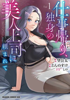 仕事帰り、独身の美人上司に頼まれて 1【電子書籍】[ 望　公太 ]