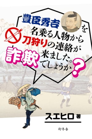 豊臣秀吉を名乗る人物から刀狩りの連絡が来ました。詐欺でしょうか？