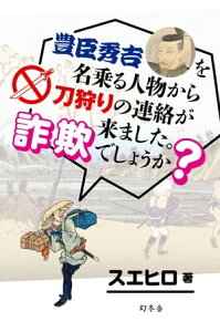 豊臣秀吉を名乗る人物から刀狩りの連絡が来ました。詐欺でしょうか？【電子書籍】[ スエヒロ ]