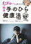 むぎゅ～っと押すだけ！ 簡単 手のひら健康法 不眠編