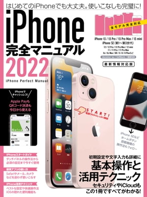 ＜p＞iPhoneをしっかり使いこなすための決定版ガイドブック。＜br /＞ 2022年最新情報対応版です。＜/p＞ ＜p＞iPhone 13、13 Pro、13 Pro Max、13 mini＜br /＞ SE(第1世代〜第3世代)、12、12 Pro、12 Pro Max、12 mini＜br /＞ 11、11 Pro、11Pro Max、XS、XS Max、XR、X＜br /＞ 8、8 Plus、7、7 Plus、6s、6s Plus＜br /＞ docomo、au、SoftBank、楽天モバイル、SIMフリー完全対応です。＜br /＞ iPhone 13シリーズなどホームボタンのないモデルはもちろん、＜br /＞ 2022年発売のiPhone SE(第3世代)をはじめとした＜br /＞ ホームボタン搭載モデルの操作法もきっちり解説します。＜/p＞ ＜p＞iPhoneをはじめて手にした人から、しばらく使っているものの＜br /＞ いまひとつ使いこなせていないといったユーザーにもおすすめです。＜/p＞ ＜p＞初期設定や文字入力、ホーム画面の基本操作、Safariやメールなどの標準アプリの操作はもちろん＜br /＞ 意外と知らないiOSの便利な機能や使いこなしのコツ&ヒント＜br /＞ より快適な操作法や活用テクニック、セキュリティ＜br /＞ トラブル解決まで、この1冊にぎっしりオールインワン!＜br /＞ iPhone初心者の家族へのプレゼントにも最適です。＜/p＞ ＜p＞◎Section 01 iPhoneスタートガイド＜br /＞ タッチパネル操作やホーム画面の操作、初期設定、文字入力、アプリのインストールといった基本操作から＜br /＞ いまひとつわかりづらいiCloudの仕組みと設定方法まで完全解説。＜br /＞ 最初に覚えておくと助かる設定や操作法もまとめています。＜br /＞ iPhoneを迷わず使えるようになる入門マニュアルです。＜/p＞ ＜p＞◎Section 02 標準アプリ完全ガイド＜br /＞ Safariやメール、メッセージ、FaceTime、カメラ、ミュージックなど、＜br /＞ 最もよく使う標準アプリの操作ガイド。＜br /＞ 基本操作や設定のポイント、使いこなしのヒントも満載です。＜/p＞ ＜p＞◎Section 03 iPhone活用テクニック＜br /＞ iPhoneをもっと便利に快適に活用するためのテクニックが満載です。＜br /＞ iOSの隠れた便利機能や気をつけたいセキュリティ設定、＜br /＞ SuicaやQRコード決済の利用法、＜br /＞ Apple Payの詳細設定法、YouTubeの快適操作……など、しっかりボリュームを取って解説＜/p＞ ＜p＞◎Section 04 トラブル解決Q&A＜br /＞ 調子が悪い、起動しない、アプリが起動しない、パスワード誤入力した、紛失したなど＜br /＞ iPhoneに起こりがちなトラブルを完全解決。＜/p＞画面が切り替わりますので、しばらくお待ち下さい。 ※ご購入は、楽天kobo商品ページからお願いします。※切り替わらない場合は、こちら をクリックして下さい。 ※このページからは注文できません。