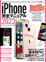 iPhone完全マニュアル2022 13シリーズやSEをはじめiOS 15をインストールした全機種対応最新版 【電子書籍】