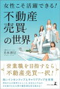 女性こそ活躍できる！　不動産売買の世界【電子書籍】[ 白木淳