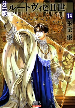 ルートヴィヒII世 分冊版 ： 14【電子書籍】[ 氷栗優 ]
