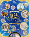 東京ディズニーリゾート　魔法のディクショナリー　英語と文化の深掘りガイド【電子書籍】[ ディズニーファン編集部 ]