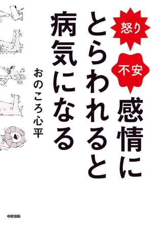 ＜p＞ココロとカラダってこんなにつながっていたんだ！　感情のしくみを知り、カラダへの影響のパターンを知れば、カラダから「感情の毒」を追い出す方法がわかる！「怒り、イライラ」「迷い、不安」「ゆううつ、無気力」など、現代人が悩まされやすい感情への対処法を紹介します。＜/p＞画面が切り替わりますので、しばらくお待ち下さい。 ※ご購入は、楽天kobo商品ページからお願いします。※切り替わらない場合は、こちら をクリックして下さい。 ※このページからは注文できません。