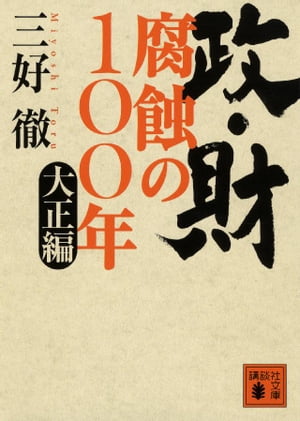 政・財　腐蝕の１００年