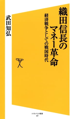 織田信長のマネー革命