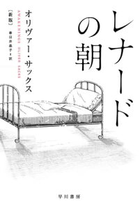 レナードの朝〔新版〕【電子書籍】[ オリヴァー サックス ]