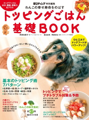 ＜p＞わんこのための「注意」食材事典＜br /＞ 「元気の三原則」足りてますか？＜br /＞ 元素の基1　水分をトッピング＜br /＞ 元素の基2　解毒力をトッピング＜br /＞ 元素の基3　酵素をトッピング＜br /＞ 「元気の三原則」がたっぷり入る基本のトッピング術＜br /＞ ○生野菜+お肉・お魚スープ　○温野菜+オイル＜br /＞ ○生肉・生魚+野菜　○卵+トマト　○ヨーグルト+フルーツ＜br /＞ ○納豆+青菜　○じゃがいも+きのこ＜br /＞ もっと知りたいトッピングごはんQ&A＜br /＞ 「わんこの味方」食材ガイド＜br /＞ コラム（1）ドッグフード選びの基本＜br /＞ 「春夏秋冬」旬の食材で自然のパワーをとり入れる＜br /＞ 季節のトッピング＜br /＞ コラム（2）プチ断食で体内リセット＜br /＞ トッピングごはんでプチトラブル対策＆予防＜br /＞ トラブル対策レシピ＜br /＞ トラブル予防レシピ＜br /＞ いつものトッピングごはんをCHECK!＜br /＞ コラム（3）食事の問題点を体調でチェック＜br /＞ 手作りごはんに挑戦！＜br /＞ 犬ごはん作りの応援アイテム＜/p＞画面が切り替わりますので、しばらくお待ち下さい。 ※ご購入は、楽天kobo商品ページからお願いします。※切り替わらない場合は、こちら をクリックして下さい。 ※このページからは注文できません。